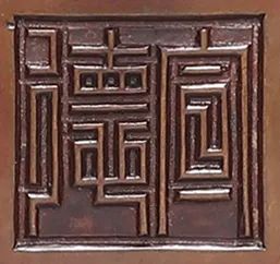 展讯 | 中贸圣佳支持的“辨物:官作篆书款的宣德炉”特展11月12日在温州博物馆开展 中贸圣佳拍卖 温州博物馆 辨物 篆书款 宣德炉 展讯 温州市文化广电旅游局 中国收藏家协会 明清宣德炉收藏委员会 行业 铜炉 崇真艺客
